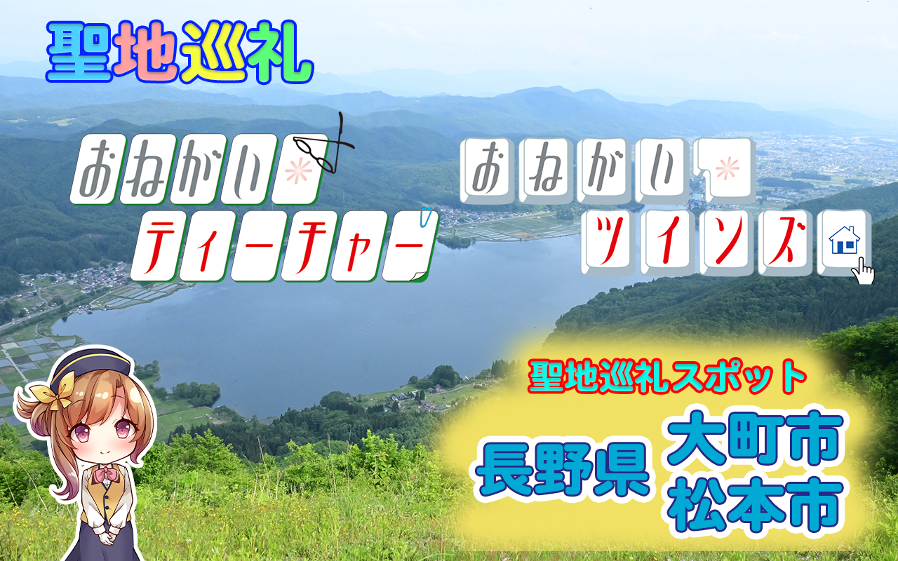 おねがい☆ティーチャー/おねがい☆ツインズ聖地巡礼スポット