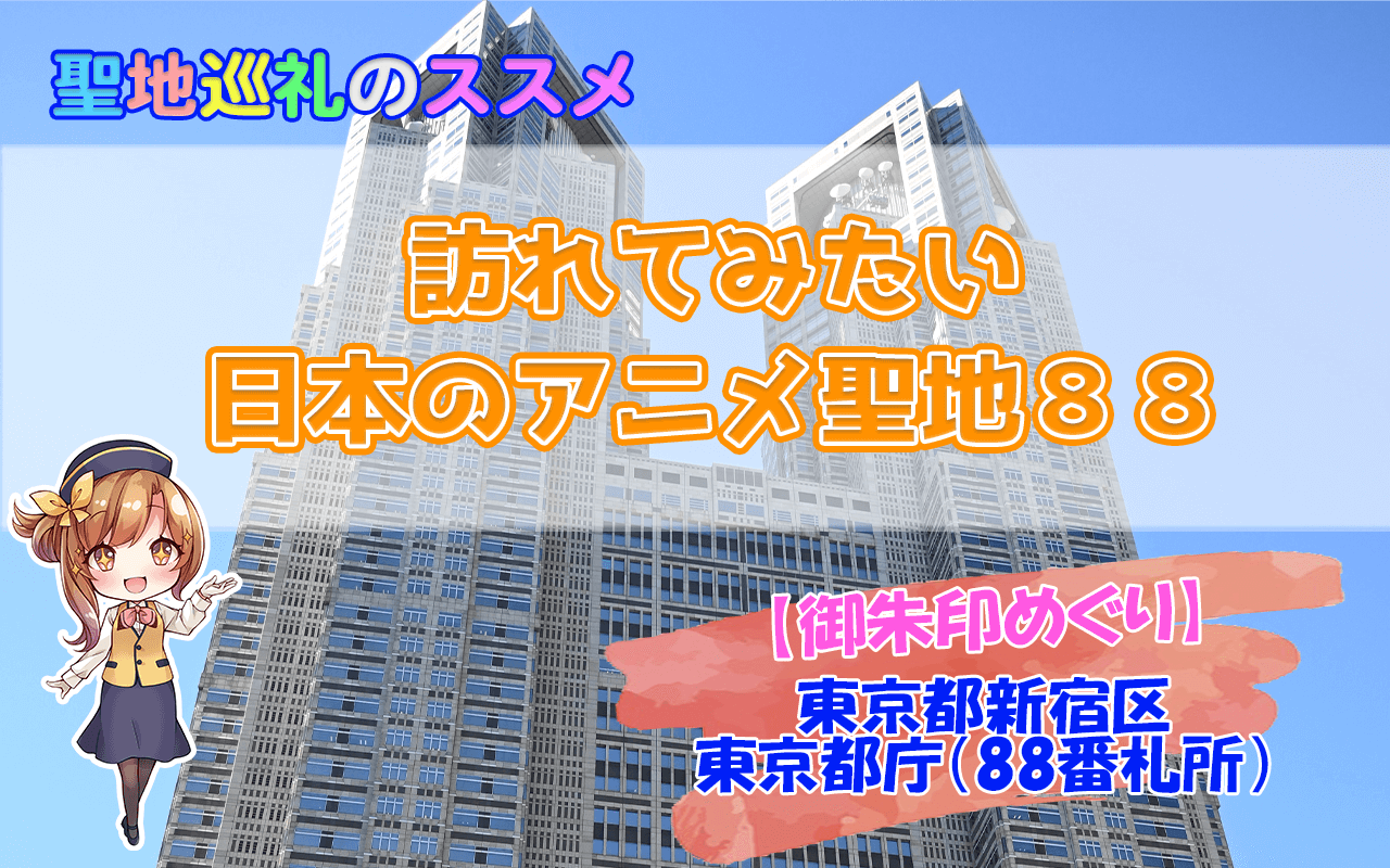 東京都庁（00番札所）