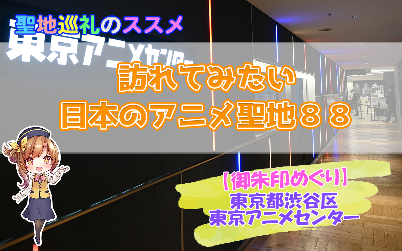 東京アニメセンター（東京都渋谷区）【御朱印巡り】 - 聖地巡礼のススメ