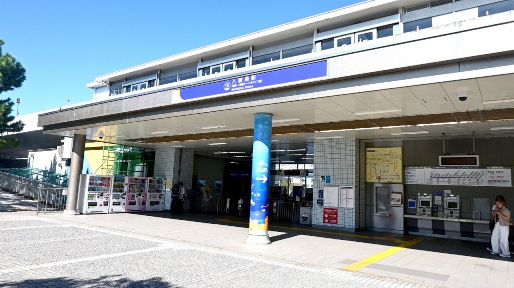 八景島駅