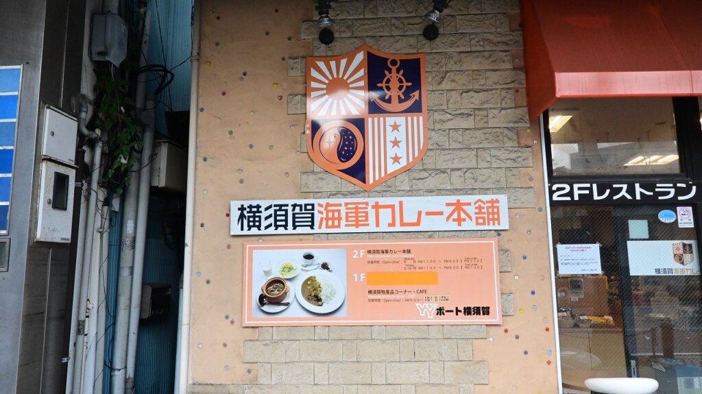 横須賀海軍カレー本舗