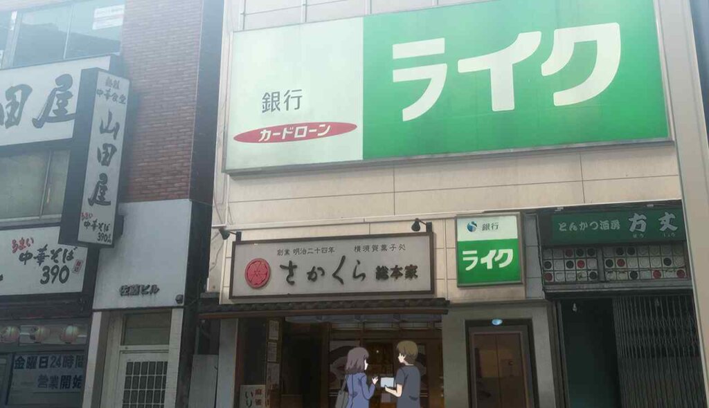 さかくら総本家 横須賀中央駅前店