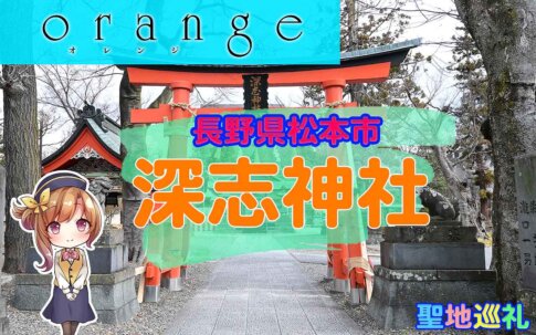 orange 深志神社