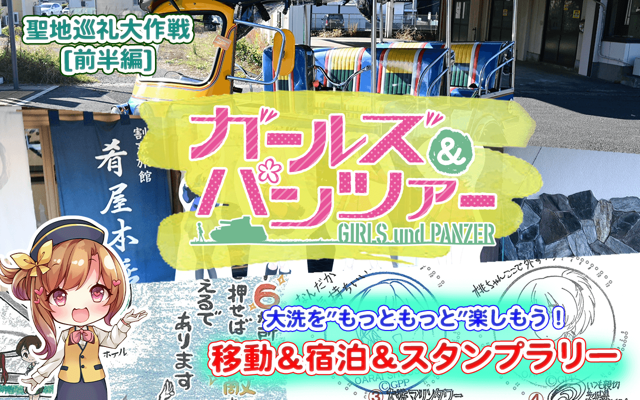 【前半／聖地巡礼大作戦です！】『ガールズ＆パンツァー』大洗をもっともっと楽しもう（移動＆宿泊＆スタンプラリー）サムネイル