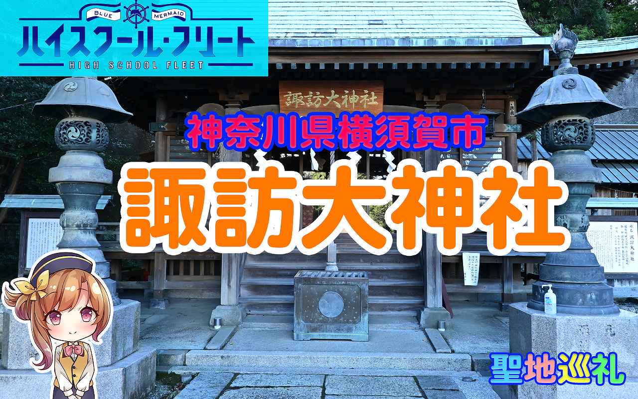 諏訪大神社（ハイスクール・フリート）はいふり