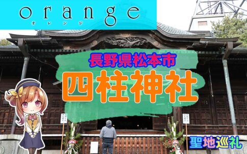 orange 四柱神社
