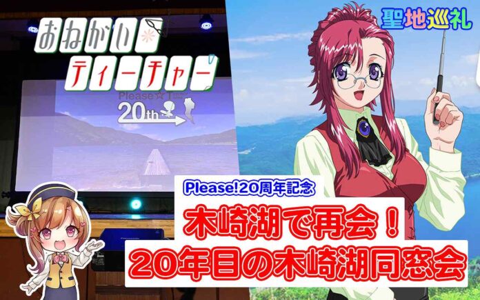 【おねがい☆ティーチャー】木崎湖で再会！20年目の木崎湖同窓会プロジェクトサムネイル