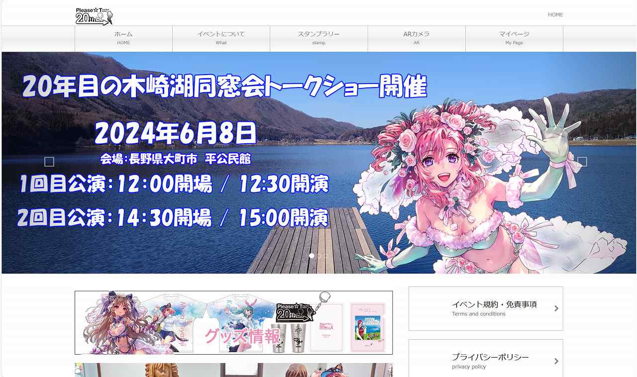 おねがい☆ティーチャー】木崎湖で再会！20年目の木崎湖同窓会イベントサイト