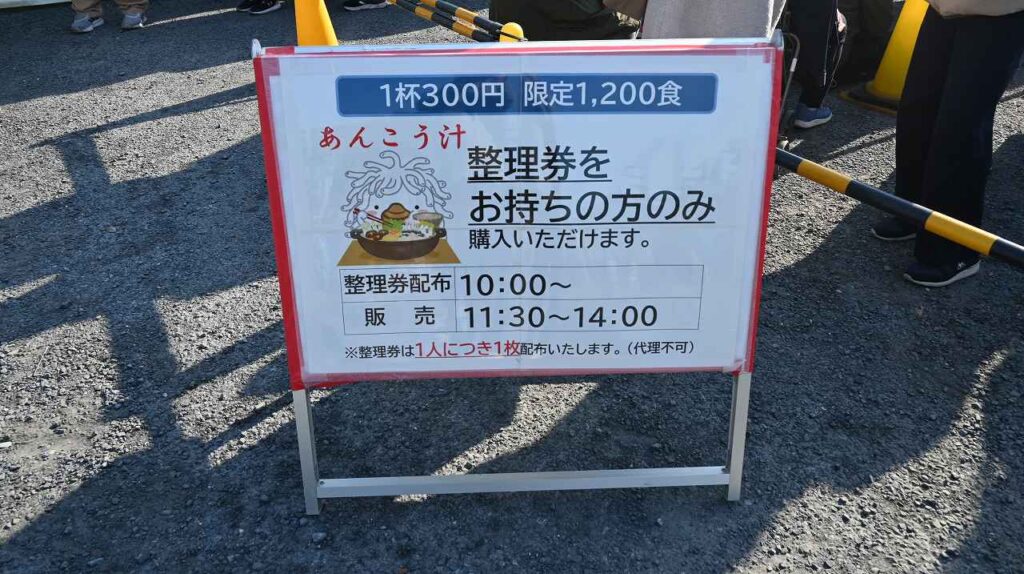 あんこう汁限定販売