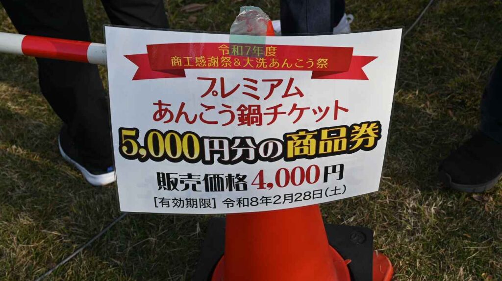 プレミアムあんこう鍋チケット