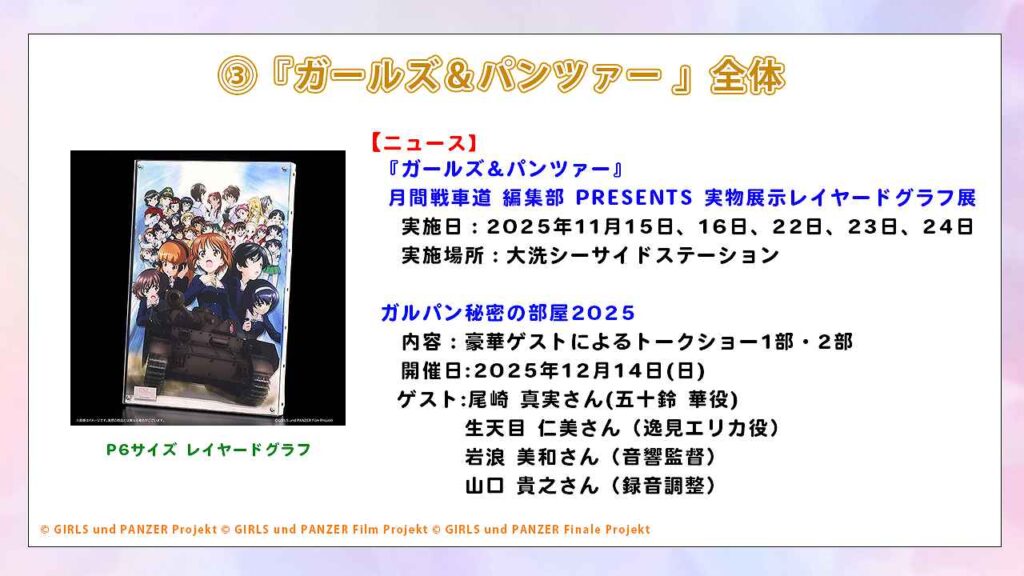 ガルパンキャストトークショーニュース