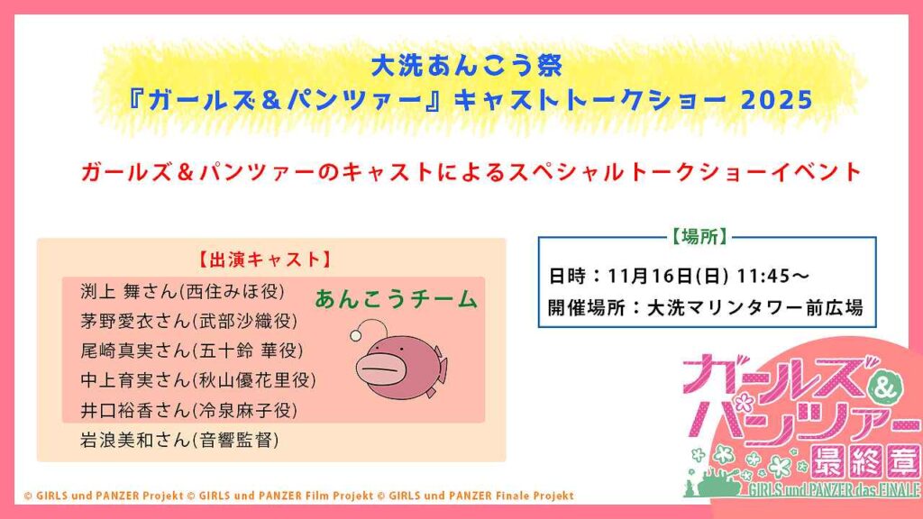 ガルパンキャストトークショー概要