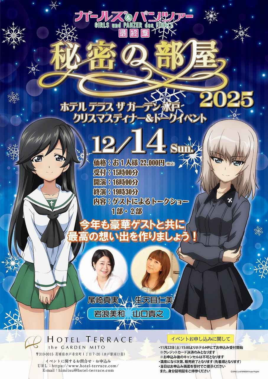 ガルパン秘密の部屋2025