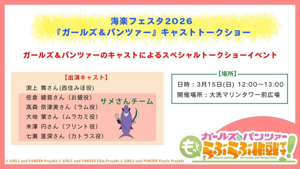 ガルパンキャストトークショー