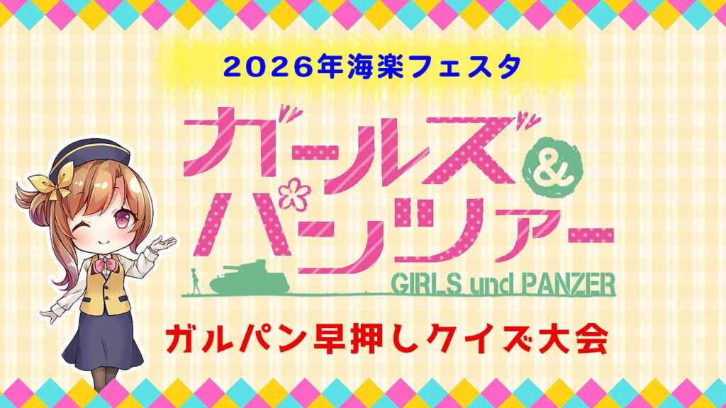 第16回ガルパンクイズ大会