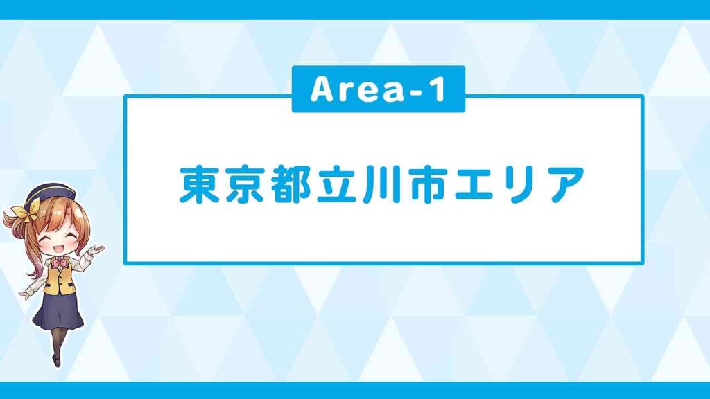 立川市