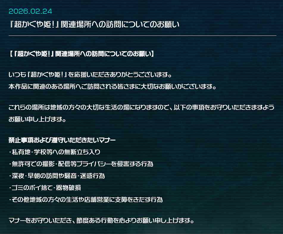 超かぐや姫！（聖地巡礼注意喚起）