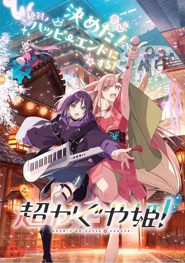 超かぐや姫！（キービジュアル）