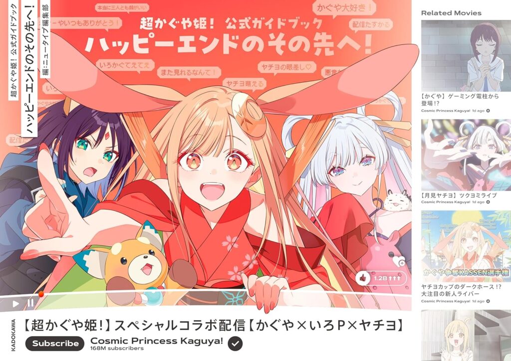 超かぐや姫! 公式ガイドブック ハッピーエンドのその先へ! 単行本 – 2026/1/30