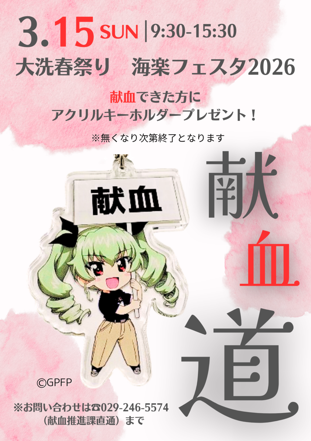 献血道2026（海楽フェスタ）