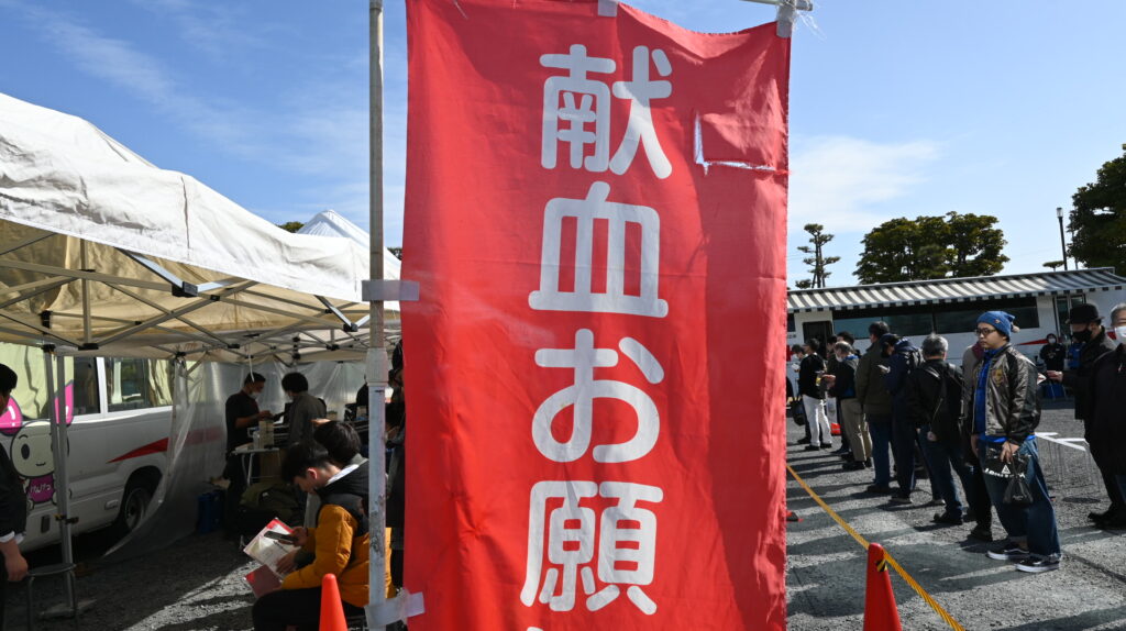 献血道2026（海楽フェスタ）