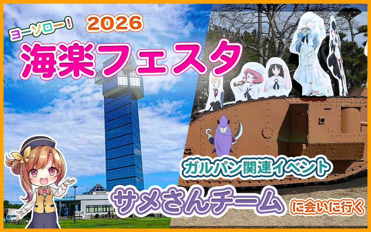 海楽フェスタ2026（サムネイル）