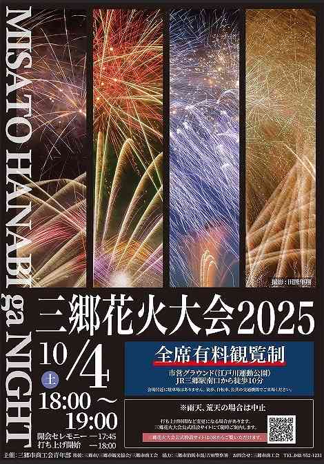 三郷花火大会