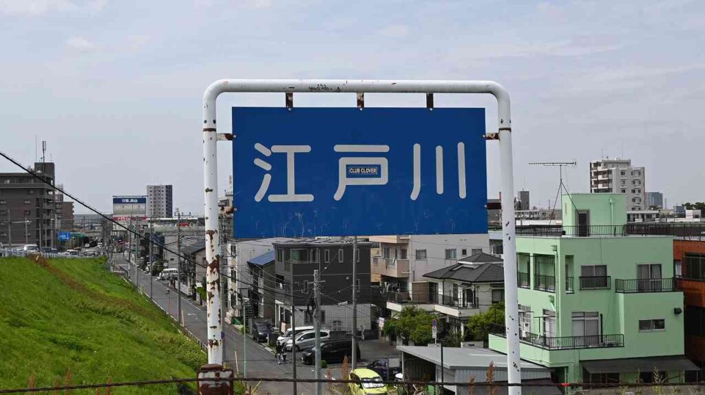 江戸川運動公園