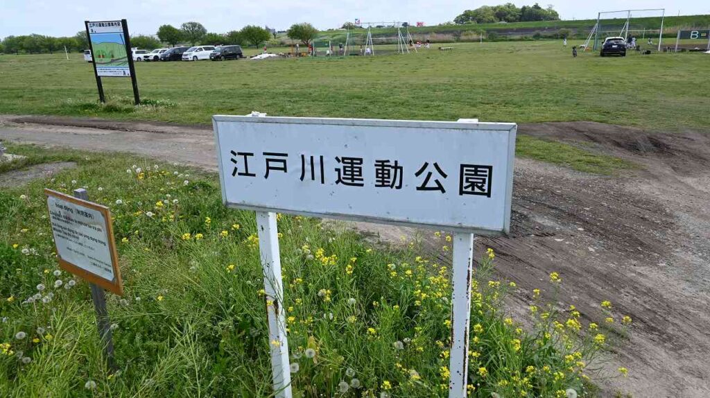 江戸川運動公園