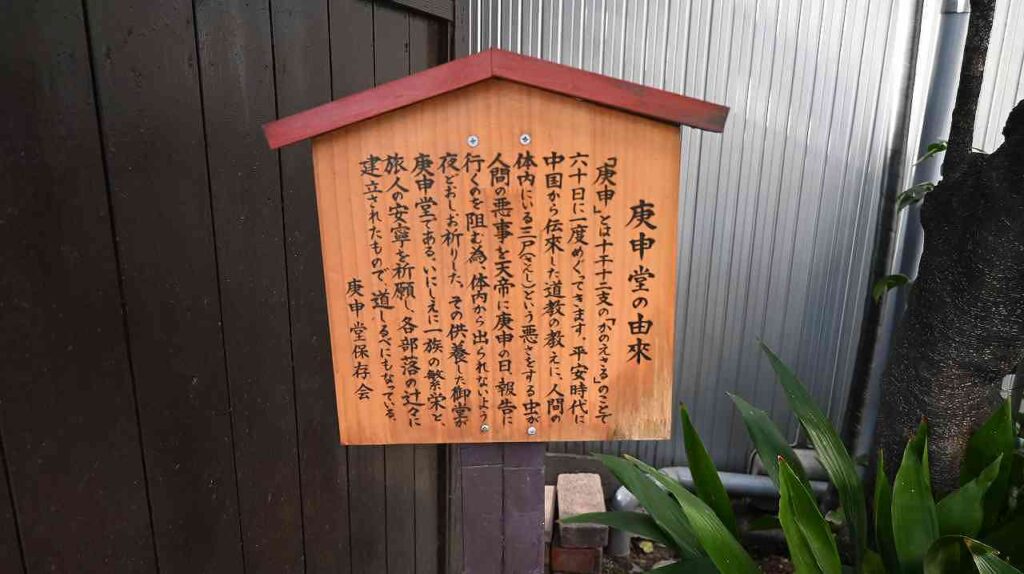 北澤庚申堂