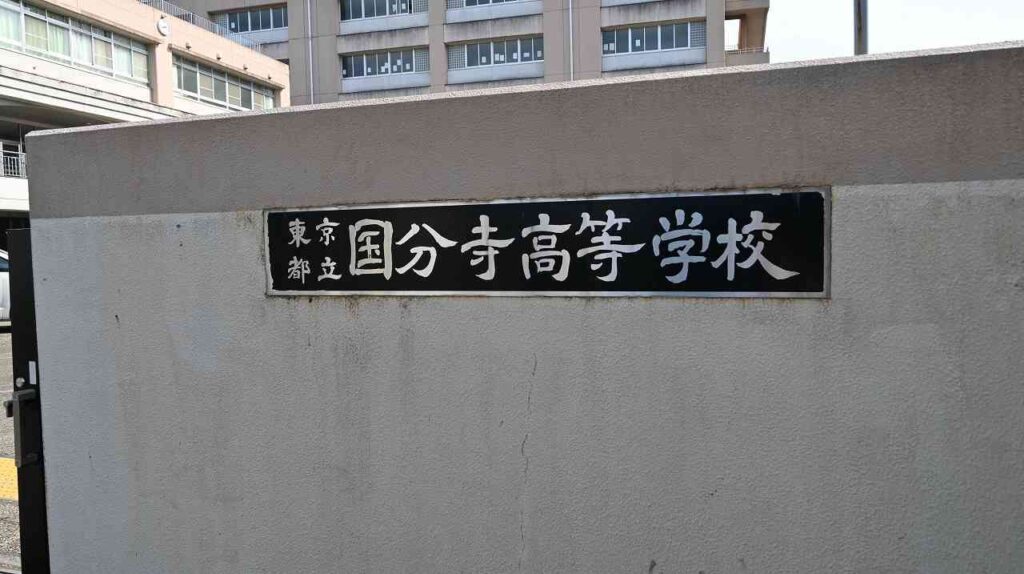 東京都立国分寺高等学校