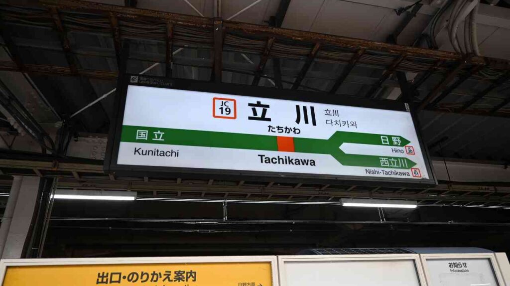 立川駅