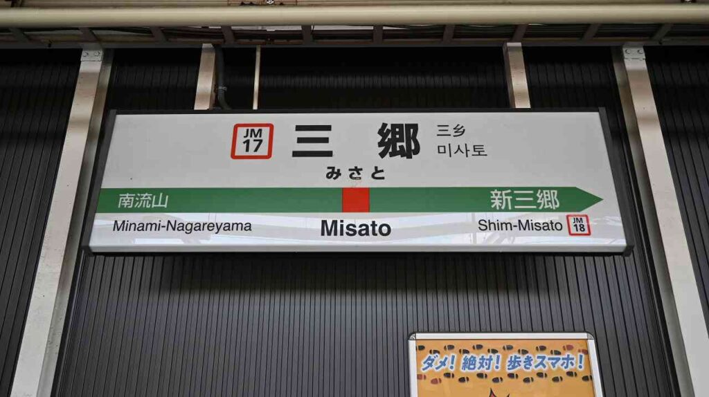 タイムズ三郷駅前