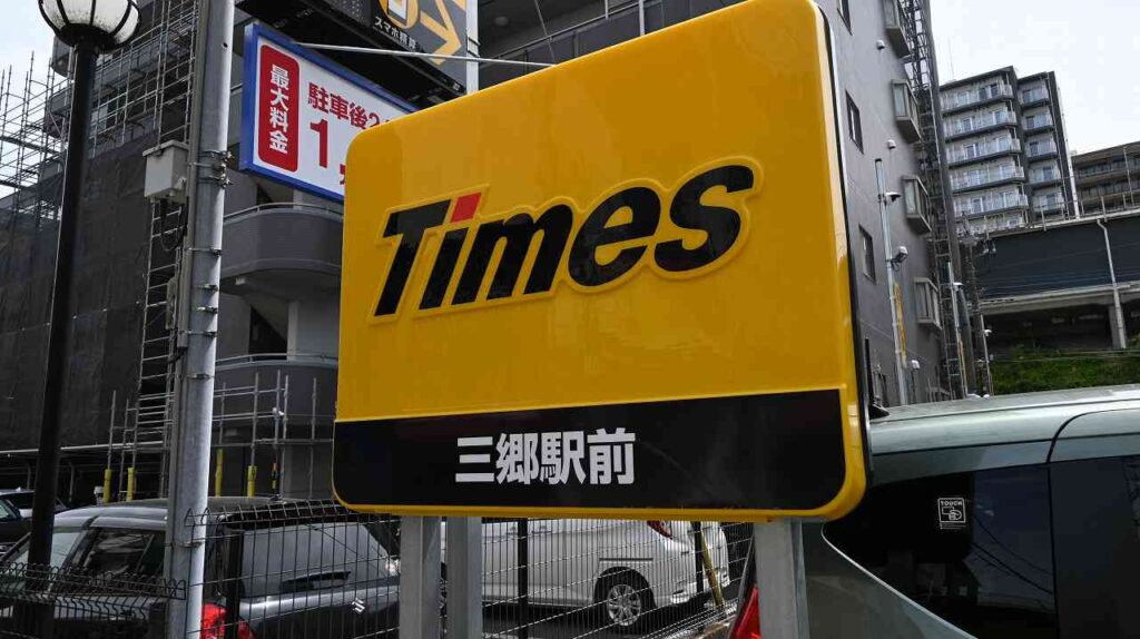 タイムズ三郷駅前